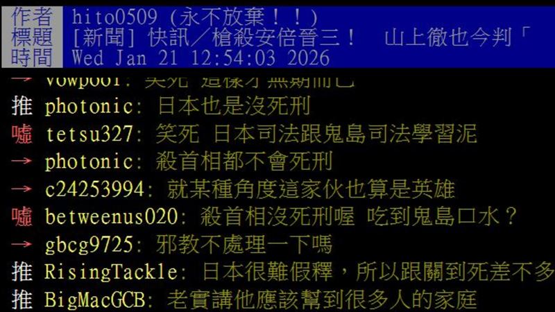 網友以「槍殺安倍晉三！　山上徹也今判「無期徒刑」」為題發文，引網熱議。（圖／翻攝自PTT）