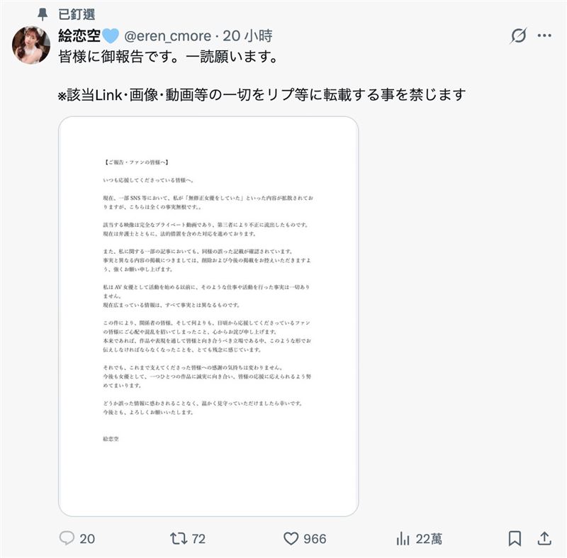 繪戀空的無碼片在網路瘋傳，她發布聲明認了「是在私人領域拍攝的影片，被第三者不正當外流。」（圖／翻攝自繪戀空X）