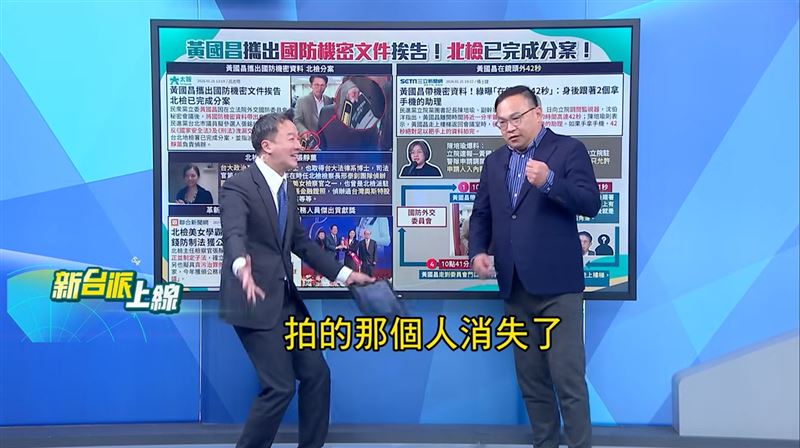 李正皓聽到，黃國昌夾帶機密文件離開時有兩個助理，回來時身旁只有一個助理，傻眼直呼「拍的人消失了」。(圖/新台派上線)