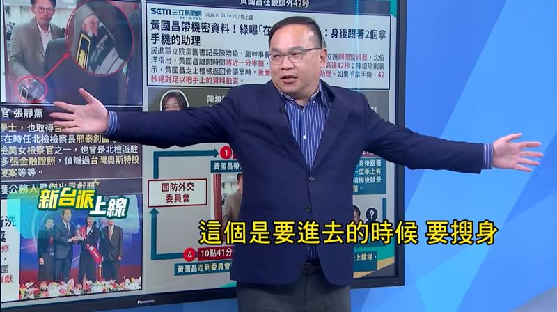 王義川指出，國防預算機密會議進出都要搜身，黃國昌疑似用民眾黨簡報夾帶機密文件離場。(圖/新台派上線)