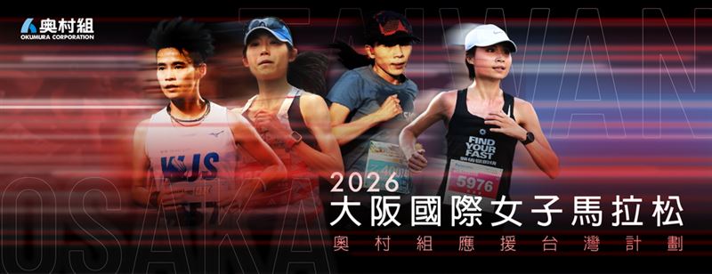 台灣四位女將程彥綾、古曉文、林于馨、黃馨儀，獲捷運營造大廠「奧村組」贊助，將遠征大阪國際女子馬拉松。行前特地參訪潛盾工程，體悟「沒有奇蹟、只有累積」的精神，期許像潛盾機般堅定前進，在世界級賽道上展現台灣韌性。(圖／奧村組提供)