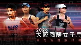 台灣四位女將程彥綾、古曉文、林于馨、黃馨儀，獲捷運營造大廠「奧村組」贊助，將遠征大阪國際女子馬拉松。行前特地參訪潛盾工程，體悟「沒有奇蹟、只有累積」的精神，期許像潛盾機般堅定前進，在世界級賽道上展現台灣韌性。(圖／奧村組提供)