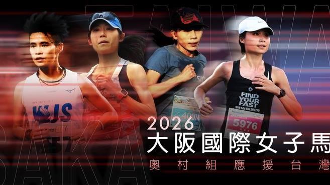 台灣女力征大阪！幕後金主竟是捷運大廠