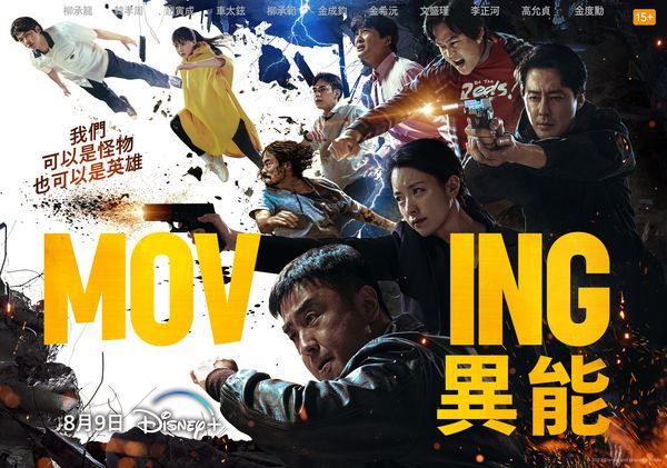 《Moving異能》第一季廣受全球好評，卡司更是集結多位影帝影后與實力派大咖。（圖／Disney+提供）