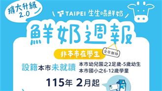 北市生生喝鮮奶放寬　滿2歲即可申請兌換