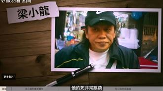 梁小龍怒罵人口販子後猝逝！疑遭滅口