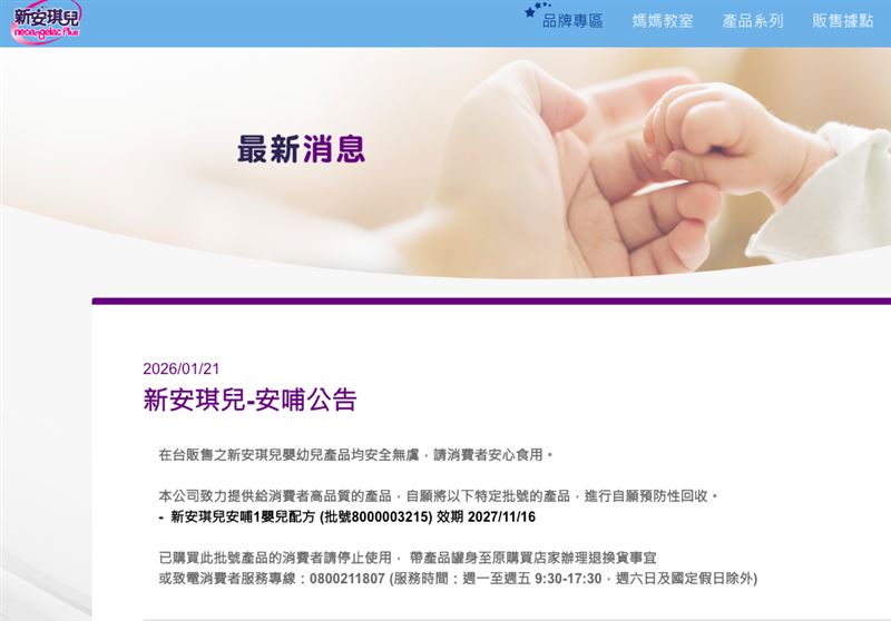 食藥署稍早公告，「新安琪兒安哺嬰兒奶粉-酸化新配方」無法排除使用原料污染仙人掌桿菌毒素，業者主動通報並預防性自主下架。新安琪兒官網也發出公告。（圖／翻攝自新安琪兒官網）