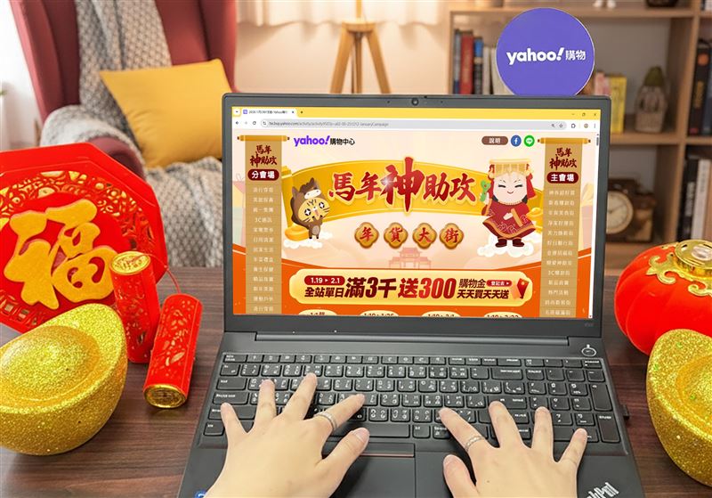 Yahoo購物「馬年神助攻年貨大街攻略」，全站消費滿3000登記送300購物金。「會員日」加碼OPENPOINT最高15倍送，強勢助攻消費者年節所需。（圖／品牌業者提供）