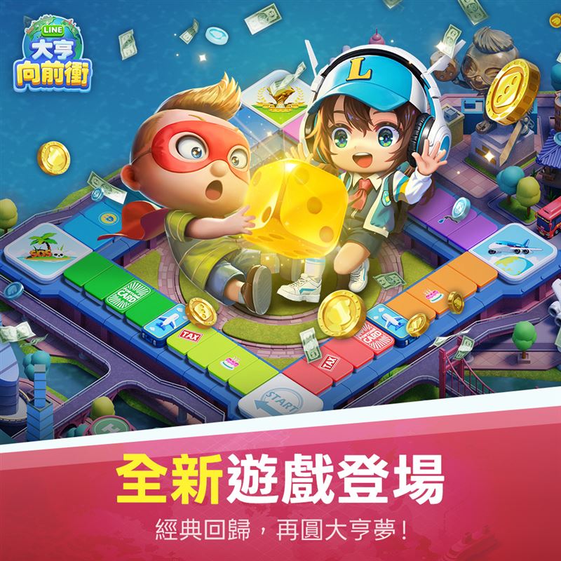 《LINE 大亨向前衝》全新休閒社交派對手機遊戲正式上線