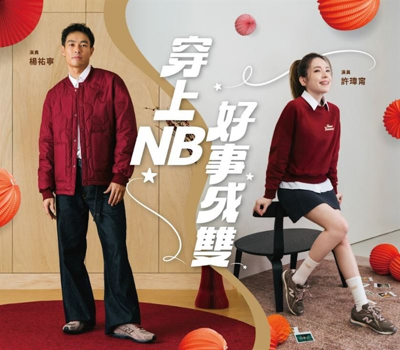 New Balance喜迎2026新春，演員楊祐寧、許瑋甯分享新年開運潮流風格。（圖／品牌業者提供）
