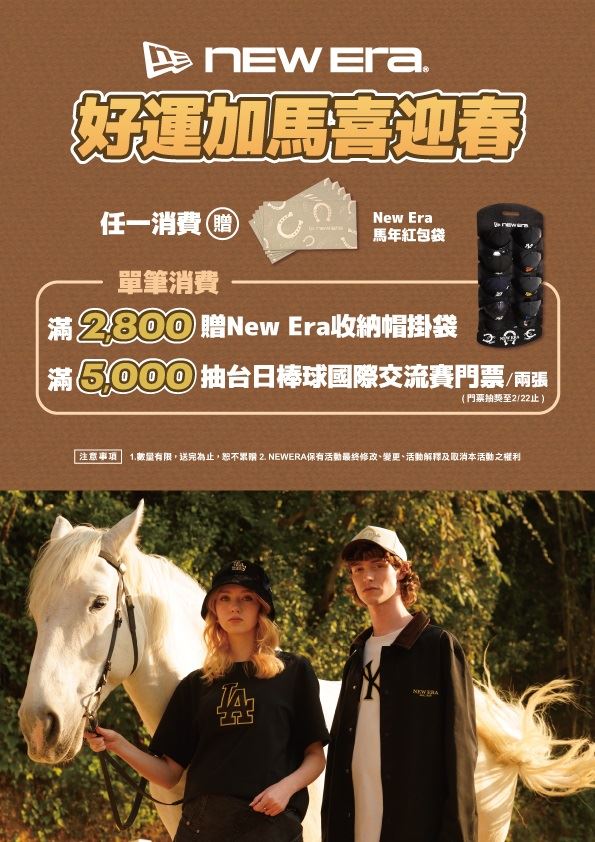 New Era【好運加馬喜迎春】新年優惠活動。（圖／品牌業者提供）