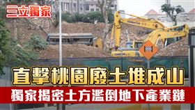 直擊桃園廢土堆成山
獨家揭密土方濫倒地下產業鏈