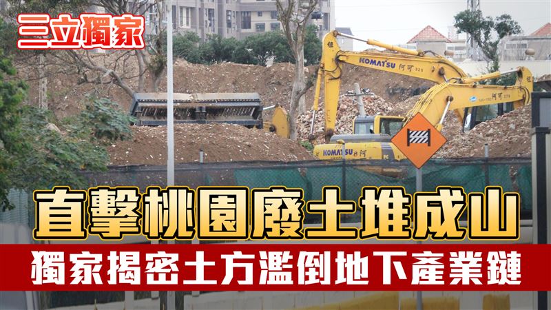 獨/揭土方濫倒地下產業鏈 昂貴成本浮現