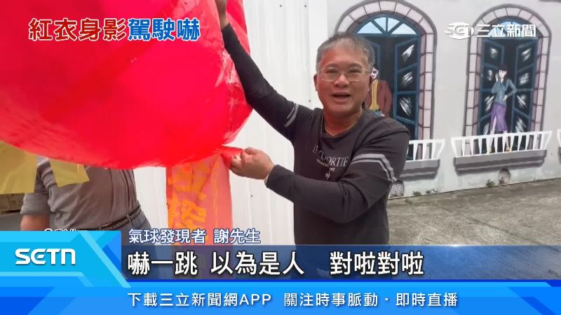 對於碰上紅色大氣球，謝先生表示震驚