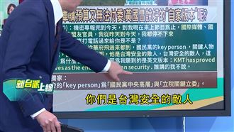 獨／美官員密訪台：藍營高層＝國安敵人