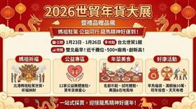 2026世貿年貨大展1/23-26於世貿一館盛大登場，規模創新高匯集千格攤位。今年再度恭迎北港朝天宮媽祖駐駕祈福，並設置公益專區。現場提供年菜試吃、異國美食、名廚上菜秀及投壺趣味活動。民眾早鳥報到可領媽祖加持福袋，滿額再抽十萬元禮券，一站滿足年節採買與走春祈福需求。（AI製圖（圖／XXX提供） ） 