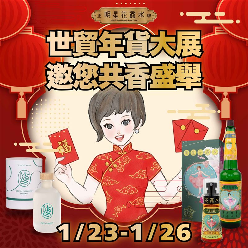 「2026台北世貿年貨大展」1/23–1/26登場，明星花露水於世貿一館C728攤位推出多項年節限定優惠最低五折起。（圖／品牌業者提供）