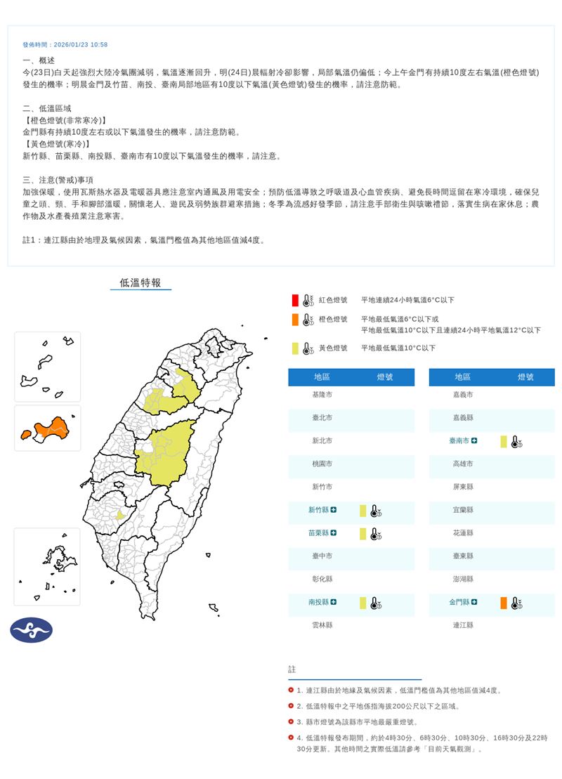 低溫特報縣市。（圖／氣象署）