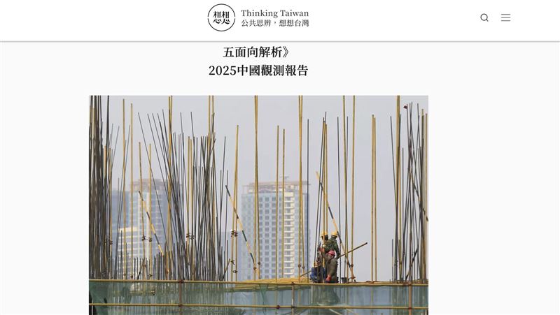 想想論壇推中國觀測報告 詳列50知中指標