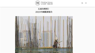 想想論壇推中國觀測報告　詳列50知中指標