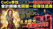 CoCo李玟遺產外籍夫一毛都拿不到？