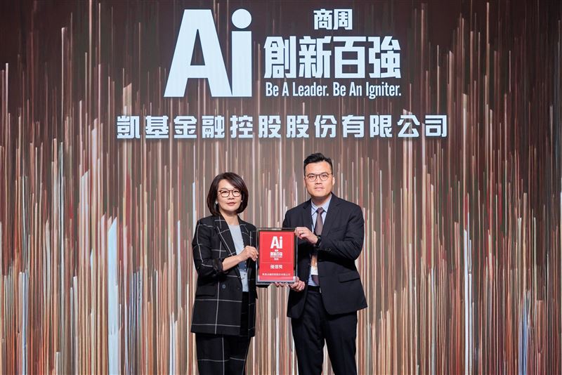 凱基金控榮獲「AI創新百強」優選，展現凱基推動數位轉型的創新成果。（圖／業者提供）