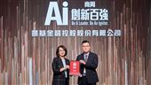 數位轉型AI實戰  凱基金控躋身AI創新百強