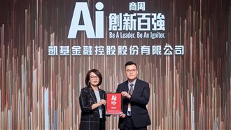 數位轉型AI實戰  凱基金控躋身AI創新百強