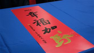 迎接馬年！鄭麗文「幸福加馬」春聯曝光