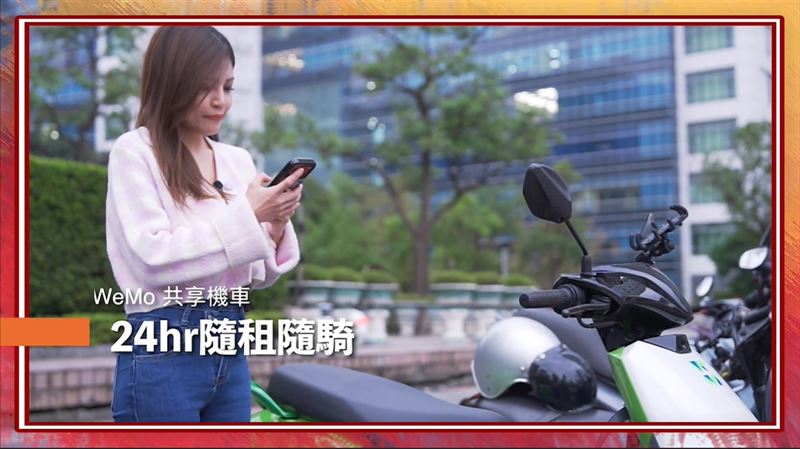 使用WeMo共享機車24hr隨租隨騎超方便，市區短距離跑行程，一台WeMo共享機車就能輕鬆搞定