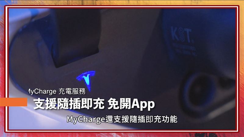 MyCharge充電服務支援「隨插即充」功能，綁定後免開手機，插上就充、拔槍就走超方便
