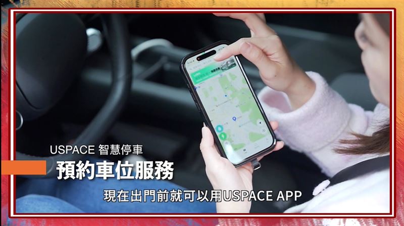 使用USPACE APP預約車位服務，先將停車位預訂好，讓上班族輕鬆省去找車位、排隊等待的時間