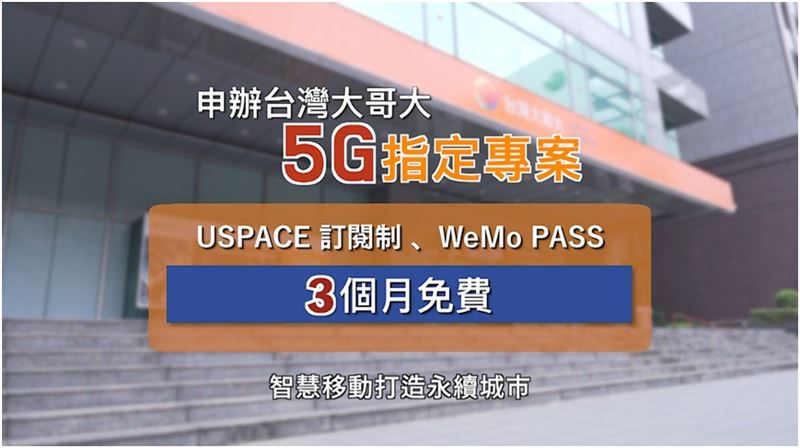 現在只要申辦台灣大哥大5G指定專案，就能享受USPACE多項優惠以及WeMo PASS 3個月免費，一起減碳行動智慧移動，共同打造永續城市