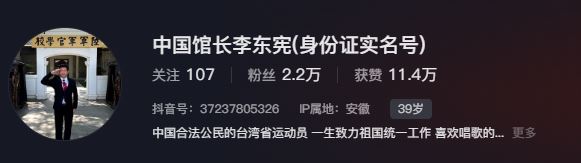 李東憲的實名認證抖音號,自稱為「中國館長」。(圖/翻攝自抖音)