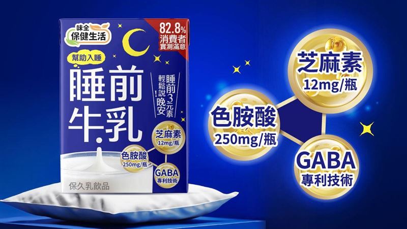 幫助入睡！味全「睡前牛乳」黃金三成分