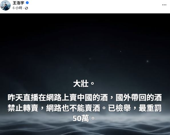 王浩宇表示，看到「大壯」在賣中國的酒，已檢舉。（圖／翻攝自王浩宇臉書）