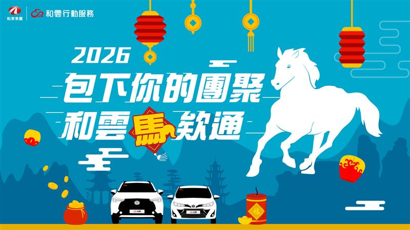 和雲行動服務春節活動熱烈展開。(圖/業者提供)