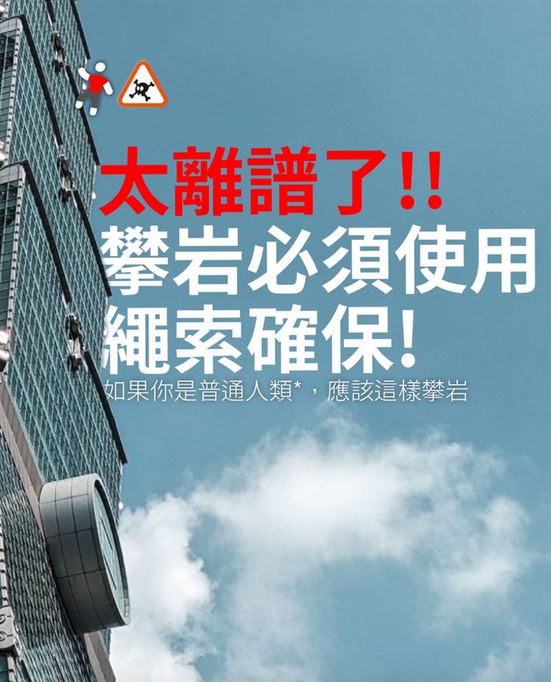 攀岩用品大廠Petzl卻發文喊「太離譜了」，疑似想蹭流量的貼文，遭網友群起砲轟。（圖／翻攝自Threads @petzl_taiwan）