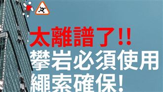 霍諾德今攀台北101　攀岩品牌蹭熱度翻車