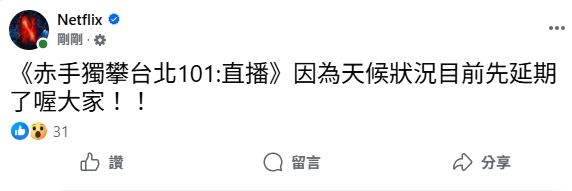官方確定《赤手獨攀台北101直播》延期。（圖／翻攝自Netflix臉書）