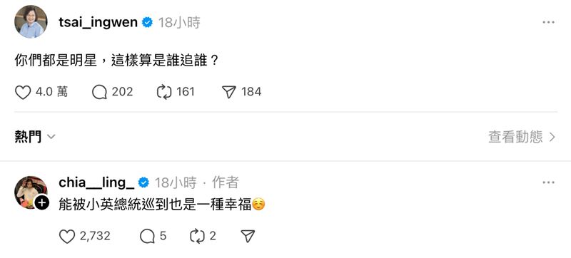 前總統蔡英文的幽默留言「你們都是明星，這樣算是誰追誰？」（圖／翻攝自羅嘉翎Threads）