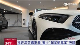 搶攻年前購車潮　賓士「超星動專案」吸睛