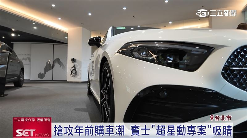 搶攻年前購車潮　賓士「超星動專案」吸睛