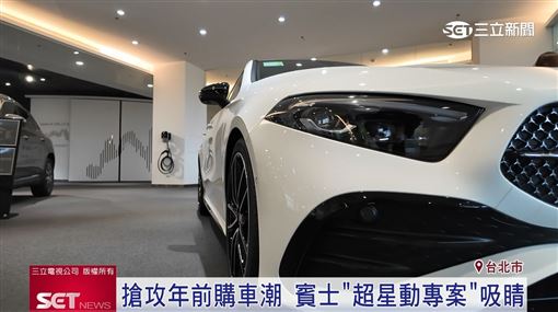 搶攻年前購車潮　賓士「超星動專案」吸睛