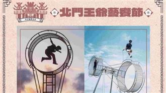 馬戲空降百年廟埕　台南北門王爺藝饗節