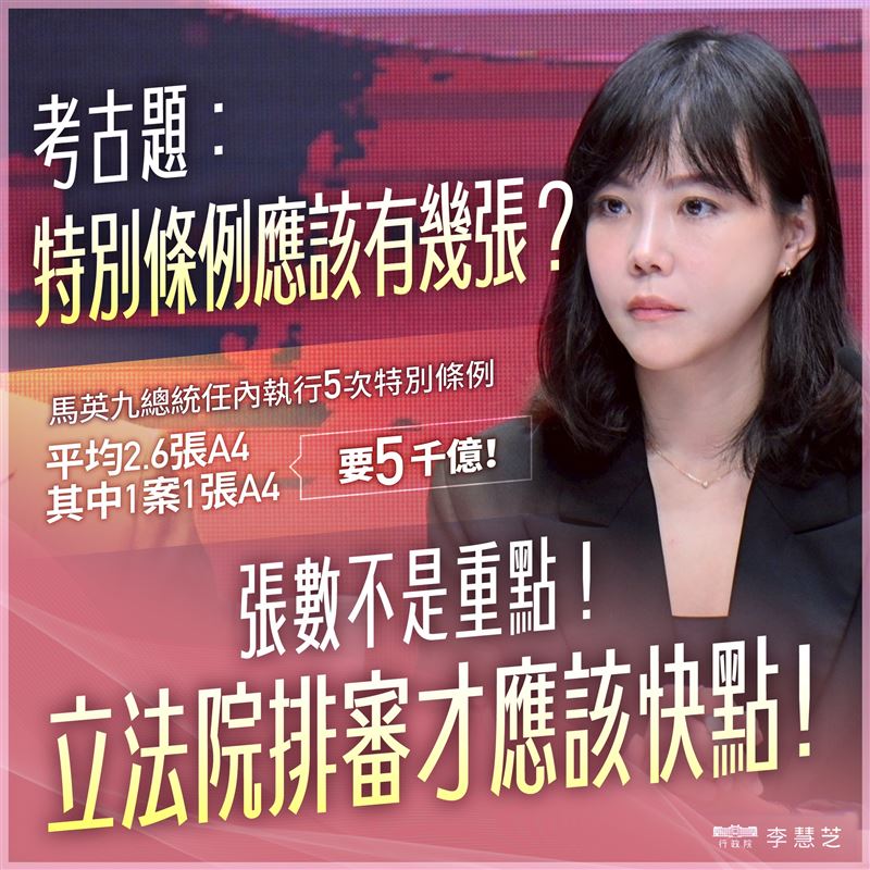 李慧芝列出馬政府5次特別預算的紙張數與金額，強調張數並非重點，立院排審才該快點（圖／翻攝自行政院發言人臉書）