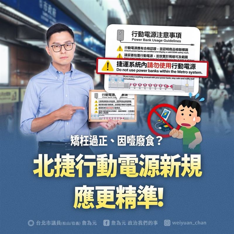 針對北捷宣布「搭車禁用行動電源」，國民黨台北市議員詹為元也不挺。（圖／翻攝自詹為元臉書）