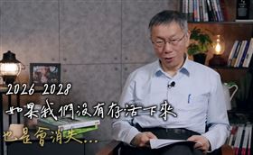 柯文哲稱，民眾黨要想，2026、2028若沒存活下來，也是會消失（圖／翻攝自柯文哲YT）