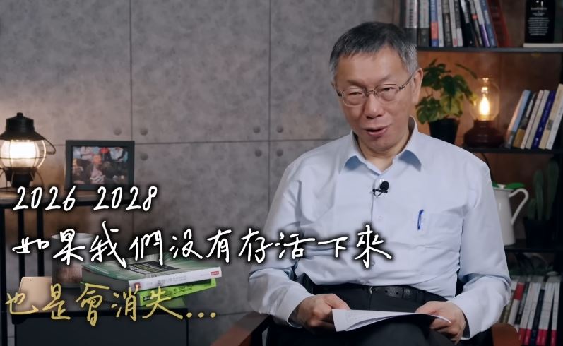 柯文哲稱，民眾黨要想，2026、2028若沒存活下來，也是會消失（圖／翻攝自柯文哲YT）
