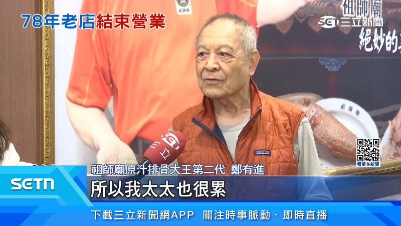 祖師廟原汁排骨大王第二代鄭有進出面說明
